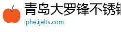 青岛大罗锋不锈钢材料有限公司